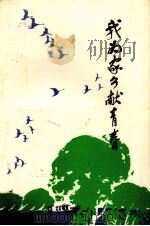 我为家乡献青春   1983  PDF电子版封面  10102·1000  安徽人民广播电台农村组编 