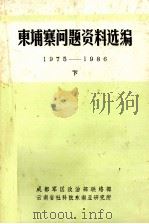 东埔寨问题资料选编  1975-1986  下     PDF电子版封面     