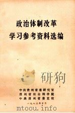 政治体制改革学习参考资料选编（1986 PDF版）