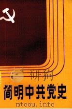 简明中共党史   1985  PDF电子版封面  3110·137  邢国华等编 