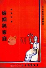 婚姻与家庭   1981  PDF电子版封面    林菊枝著 