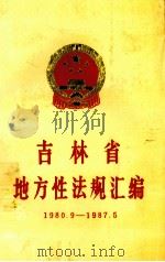 吉林省地方性法规汇编  1980-1987（1987 PDF版）