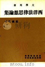 西洋法律思想论集   1985  PDF电子版封面    马汉宝著 