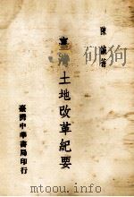 台湾土地改革纪要   1961  PDF电子版封面    陈诚著 