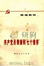 共产党要做到“七个”懂得  修订本（1978 PDF版）