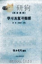《国家预算》学习及复习提要   1985  PDF电子版封面    韩壁，麦履康编 