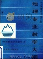 二年制师范专科学校  地理专业教学大纲（1989 PDF版）