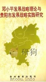 邓小平发展战略理论与贵阳市发展战略实践研究（1996 PDF版）