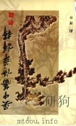 吴中蕃诗萃详释（1999 PDF版）