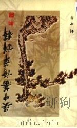 吴中蕃诗萃详释   1999  PDF电子版封面  7221049963  （清）吴中蕃著；刘河释 