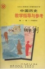九年义务教育三年制初级中学中国历史教学指导与参考  第1册（1992 PDF版）