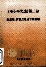 《邓小平文选》第三卷新思想、新观点论述专题摘编（1993.12 PDF版）