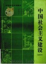 中国社会主义建设   1989  PDF电子版封面  7221012075  黄大鹏主编 