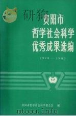 贵阳市哲学社会科学优秀成果选编  1978-1989（ PDF版）
