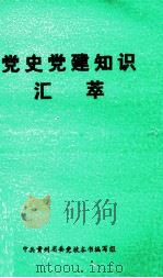 党史党建知识汇萃     PDF电子版封面    中共贵州省委校本书编写组编 