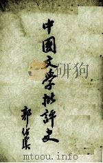 中国文学批评史（1979.12 PDF版）