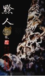 黔人杂志  第12卷  第12期     PDF电子版封面    李永久总编 