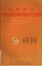 认真学习十四大报告和中国共产党章程（1992 PDF版）