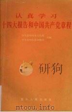 认真学习十四大报告和中国共产党章程   1992  PDF电子版封面  7221028788  中共贵州省委宣传部，中共贵州省委讲师团组编 