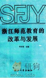 浙江师范教育的改革与发展   1995  PDF电子版封面  7308014002  林正范著 