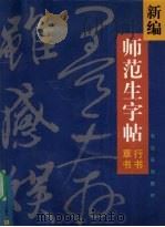 新编师范生字帖  行书与草书（1999 PDF版）