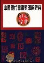 中国现代书画家印款辞典（1998 PDF版）