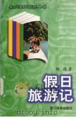 假日旅游记   1998  PDF电子版封面  7805365210  林路著 