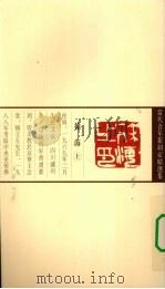 当代青年篆刻家精选集  徐海（1999 PDF版）