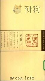 当代篆刻名家精品集  崔志强（1999 PDF版）