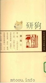 当代篆刻名家精品集  刘一闻（1999 PDF版）
