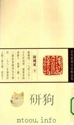 当代篆刻名家精品集  陈国斌（1999 PDF版）
