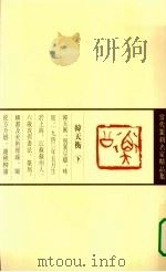 当代篆刻名家精品集  韩天衡（1999 PDF版）