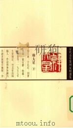 当代青年篆刻家精选集  韩大星（1999 PDF版）