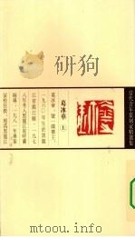 当代青年篆刻家精选集  葛冰华（1999 PDF版）