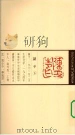 当代青年篆刻家精选集  陈平（1999 PDF版）