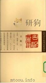 当代青年篆刻家精选集  古泥（1999 PDF版）