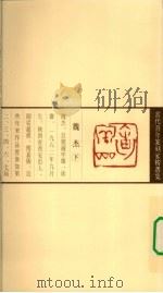 当代青年篆刻家精选集  魏杰（1999 PDF版）