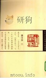 当代青年篆刻家精选集  燕守谷（1999 PDF版）