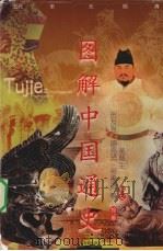 图解中国通史  五代、辽、宋、金、元、明、清（1999 PDF版）