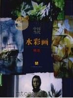 中国当代水彩画精选（1998 PDF版）