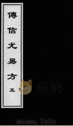 博信尤易方  5     PDF电子版封面     
