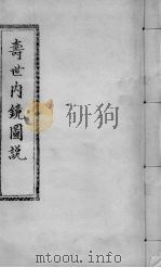 寿世内镜图说  卷1-2（ PDF版）
