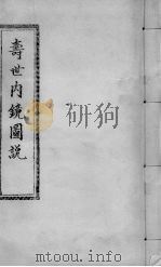 寿世内镜图说  卷1-2     PDF电子版封面     