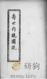 寿世内镜图说  卷3-4（ PDF版）
