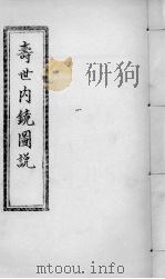 寿世内镜图说  卷7-8     PDF电子版封面     
