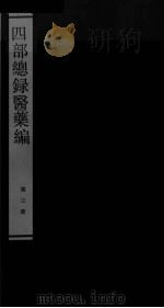 四部总录医药编  第三册     PDF电子版封面     