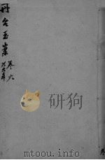 丹台玉案  卷6（ PDF版）