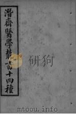 潜斋医学丛书  古今医案按选  卷1-2（ PDF版）