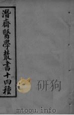 潜斋医学丛书  言医  医砭     PDF电子版封面     