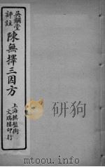 陈无择三因方  卷15-16     PDF电子版封面    吴煌枢著 